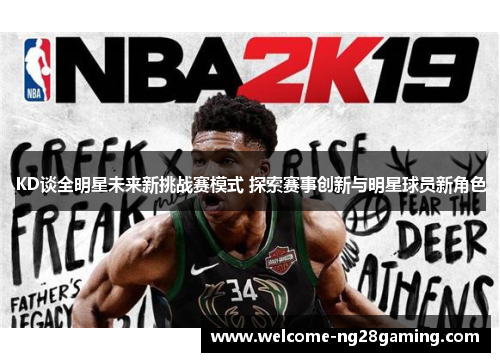 KD谈全明星未来新挑战赛模式 探索赛事创新与明星球员新角色