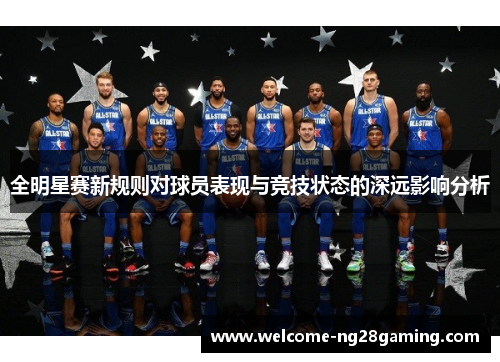 全明星赛新规则对球员表现与竞技状态的深远影响分析
