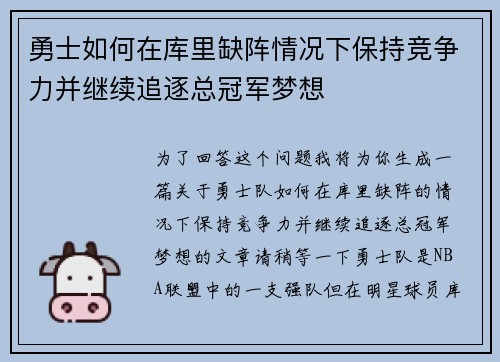 勇士如何在库里缺阵情况下保持竞争力并继续追逐总冠军梦想