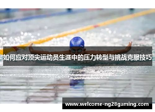 如何应对顶尖运动员生涯中的压力转型与挑战克服技巧