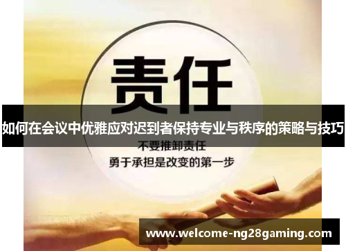 如何在会议中优雅应对迟到者保持专业与秩序的策略与技巧