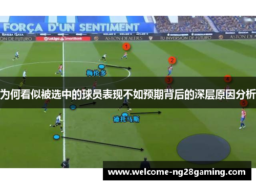 为何看似被选中的球员表现不如预期背后的深层原因分析