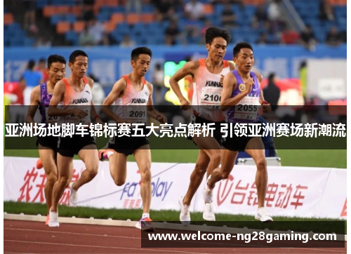 亚洲场地脚车锦标赛五大亮点解析 引领亚洲赛场新潮流