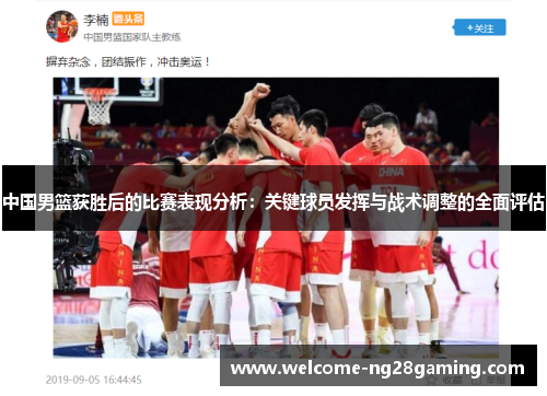 中国男篮获胜后的比赛表现分析：关键球员发挥与战术调整的全面评估