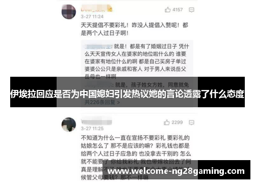 伊埃拉回应是否为中国媳妇引发热议她的言论透露了什么态度