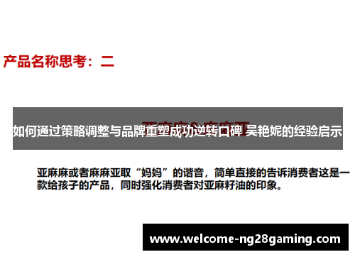 如何通过策略调整与品牌重塑成功逆转口碑 吴艳妮的经验启示