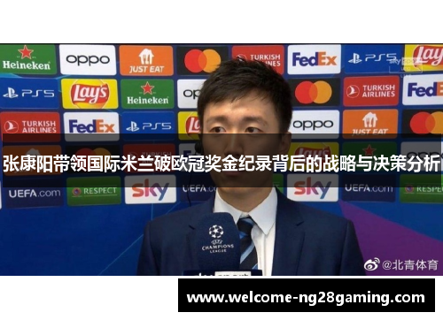 张康阳带领国际米兰破欧冠奖金纪录背后的战略与决策分析