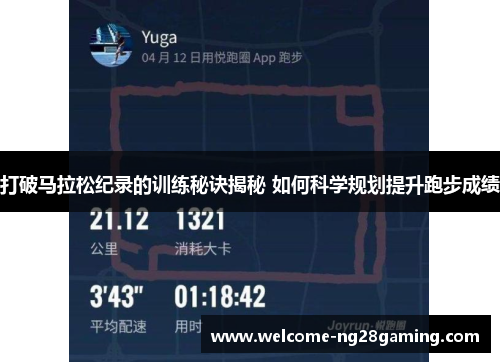 打破马拉松纪录的训练秘诀揭秘 如何科学规划提升跑步成绩