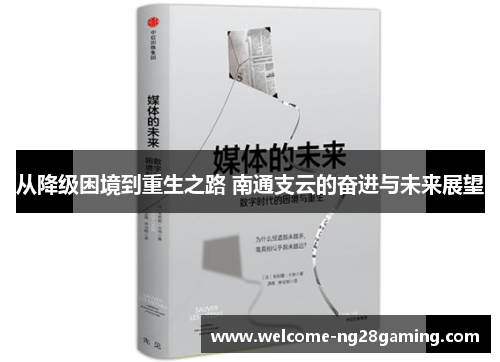 从降级困境到重生之路 南通支云的奋进与未来展望