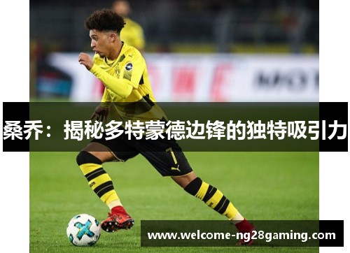 桑乔：揭秘多特蒙德边锋的独特吸引力