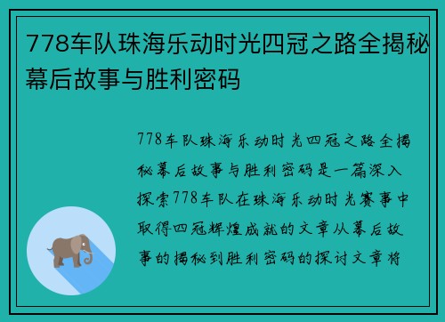 778车队珠海乐动时光四冠之路全揭秘幕后故事与胜利密码