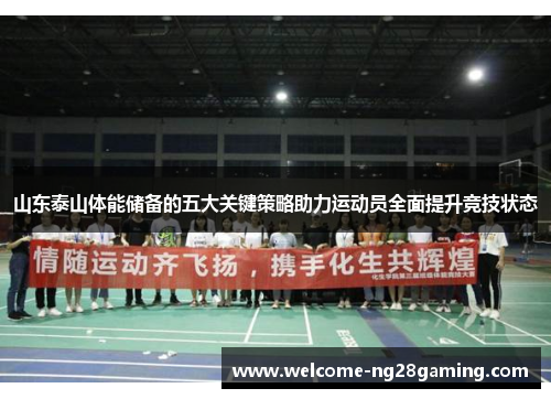 山东泰山体能储备的五大关键策略助力运动员全面提升竞技状态