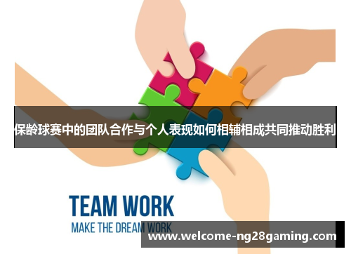 保龄球赛中的团队合作与个人表现如何相辅相成共同推动胜利