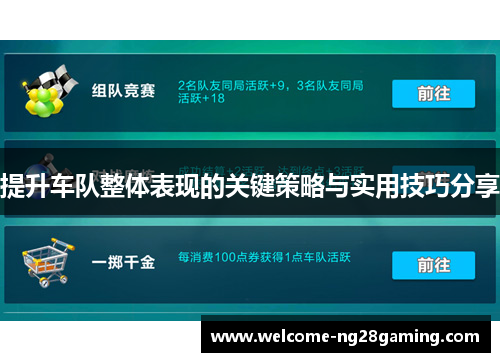 提升车队整体表现的关键策略与实用技巧分享