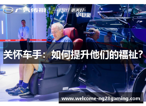 关怀车手：如何提升他们的福祉？