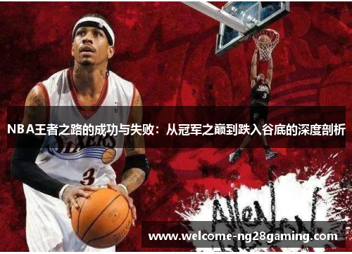 NBA王者之路的成功与失败：从冠军之巅到跌入谷底的深度剖析