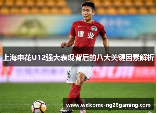 上海申花U12强大表现背后的八大关键因素解析
