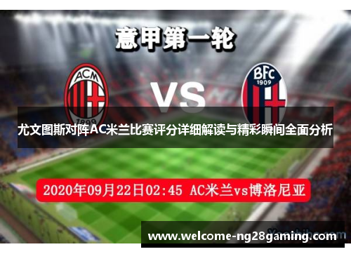 尤文图斯对阵AC米兰比赛评分详细解读与精彩瞬间全面分析