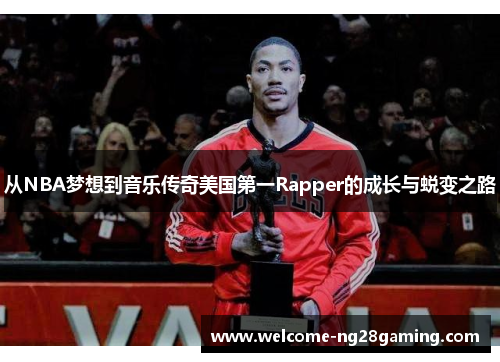 从NBA梦想到音乐传奇美国第一Rapper的成长与蜕变之路