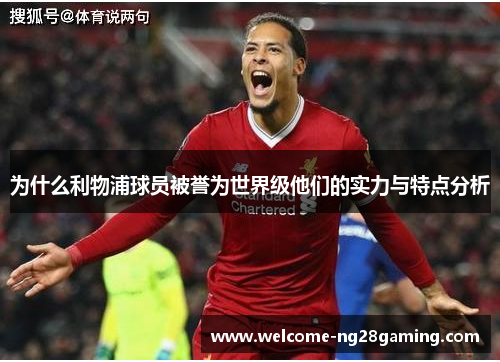 为什么利物浦球员被誉为世界级他们的实力与特点分析
