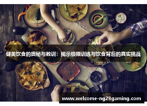健美饮食的奥秘与教训：揭示极限训练与饮食背后的真实挑战