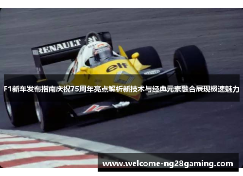F1新车发布指南庆祝75周年亮点解析新技术与经典元素融合展现极速魅力