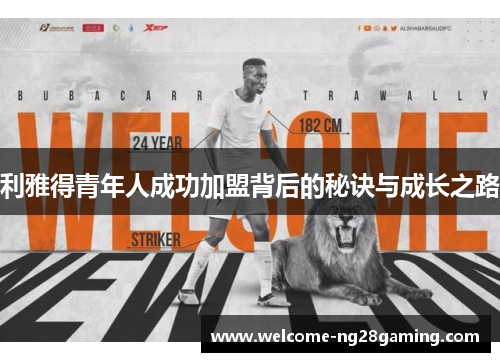 利雅得青年人成功加盟背后的秘诀与成长之路