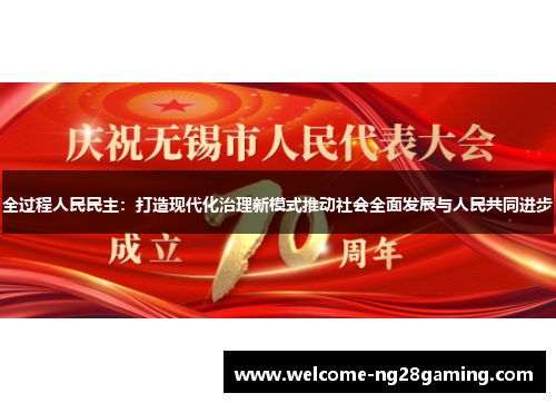 全过程人民民主：打造现代化治理新模式推动社会全面发展与人民共同进步