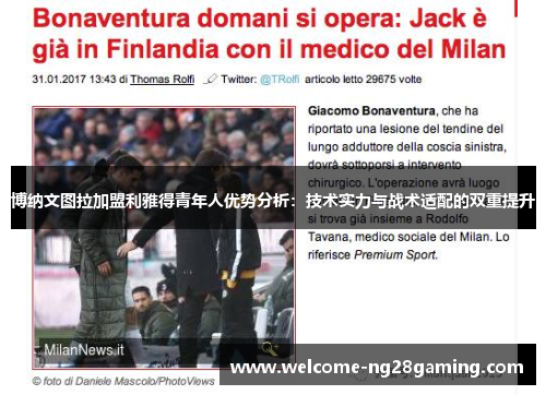 博纳文图拉加盟利雅得青年人优势分析：技术实力与战术适配的双重提升