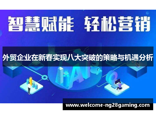 外贸企业在新春实现八大突破的策略与机遇分析
