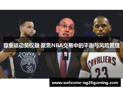 尊重运动员权益 聚焦NBA交易中的平衡与风险管理