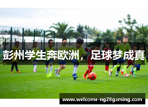 彭州学生奔欧洲，足球梦成真