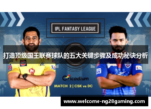 打造顶级国王联赛球队的五大关键步骤及成功秘诀分析