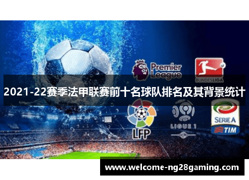 2021-22赛季法甲联赛前十名球队排名及其背景统计
