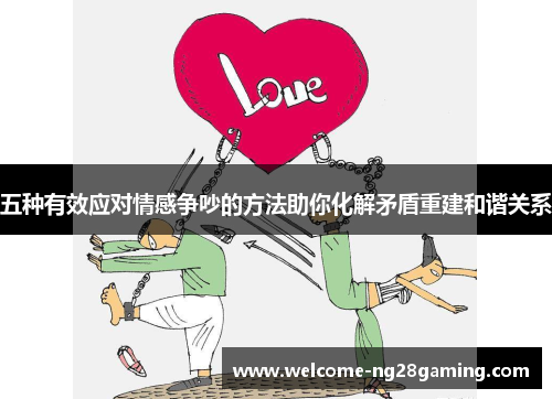 五种有效应对情感争吵的方法助你化解矛盾重建和谐关系