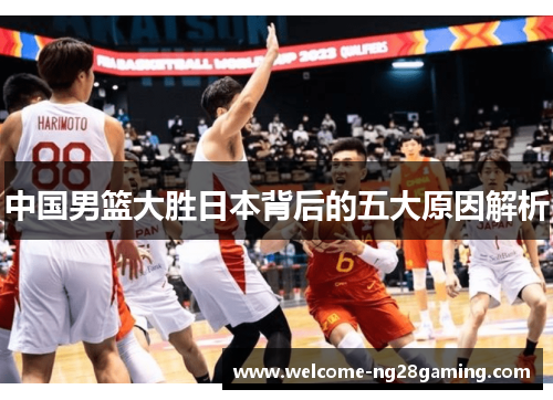 中国男篮大胜日本背后的五大原因解析