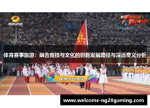 体育赛事旅游：融合竞技与文化的创新发展路径与深远意义分析