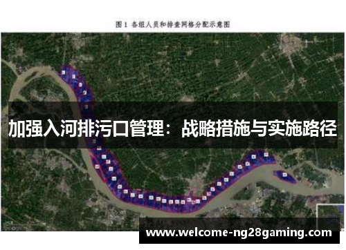 加强入河排污口管理：战略措施与实施路径