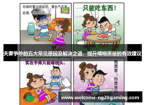 夫妻争吵的五大常见原因及解决之道，提升婚姻质量的有效建议
