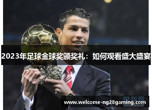 2023年足球金球奖颁奖礼：如何观看盛大盛宴