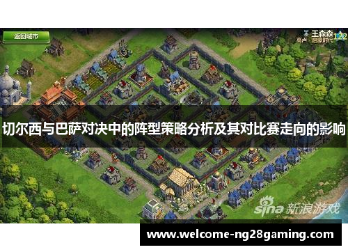 切尔西与巴萨对决中的阵型策略分析及其对比赛走向的影响