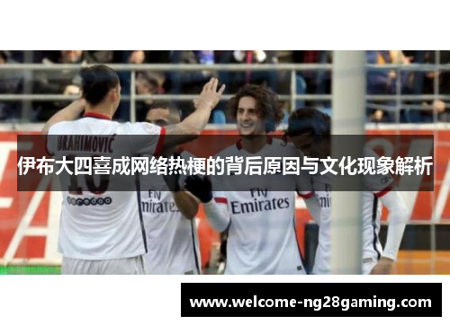 伊布大四喜成网络热梗的背后原因与文化现象解析