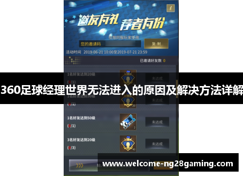 360足球经理世界无法进入的原因及解决方法详解
