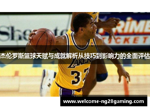 杰伦罗斯篮球天赋与成就解析从技巧到影响力的全面评估