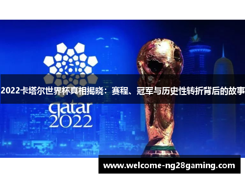 2022卡塔尔世界杯真相揭晓：赛程、冠军与历史性转折背后的故事