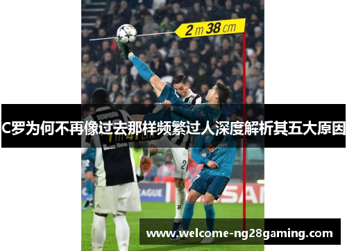 C罗为何不再像过去那样频繁过人深度解析其五大原因
