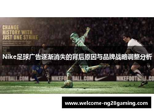 Nike足球广告逐渐消失的背后原因与品牌战略调整分析