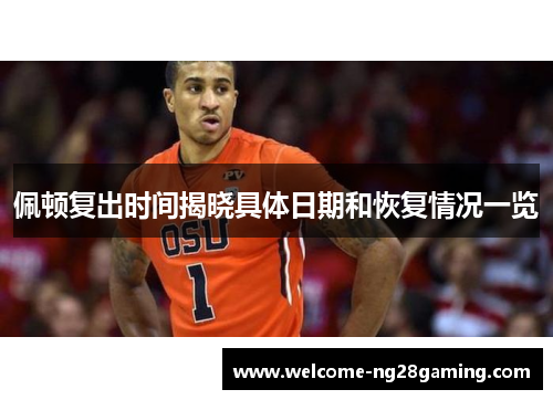 佩顿复出时间揭晓具体日期和恢复情况一览