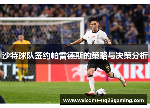 沙特球队签约帕雷德斯的策略与决策分析