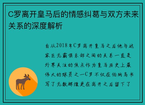 C罗离开皇马后的情感纠葛与双方未来关系的深度解析